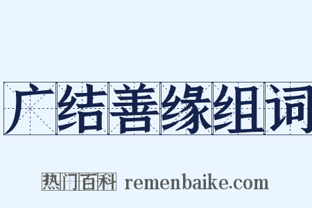 广结善缘组词是什么意思的图片